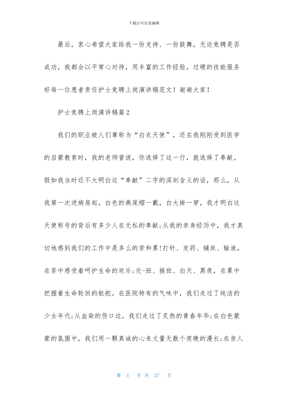 护士竞聘上岗演讲稿7篇_第3页