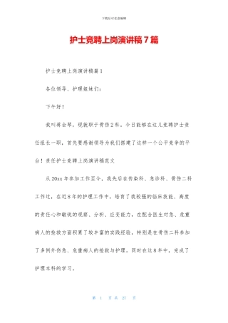 护士竞聘上岗演讲稿7篇