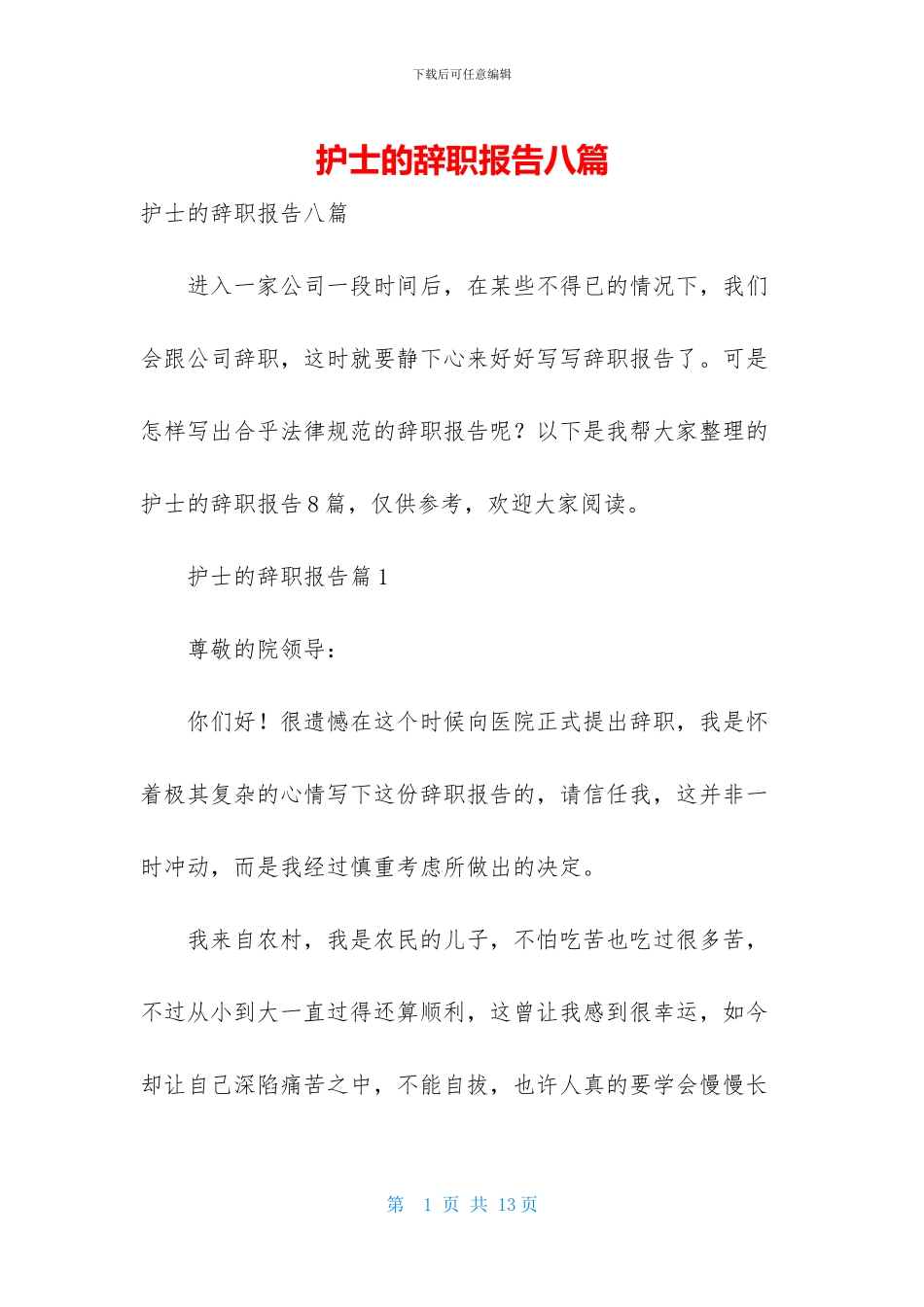 护士的辞职报告八篇_第1页