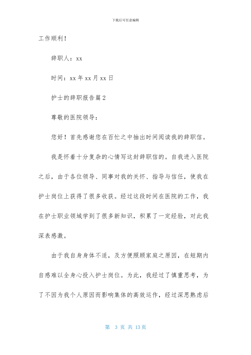 护士的辞职报告八篇_第3页