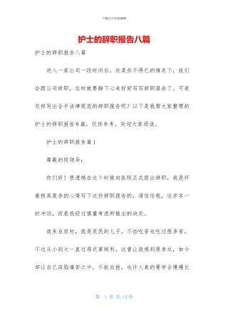 护士的辞职报告八篇