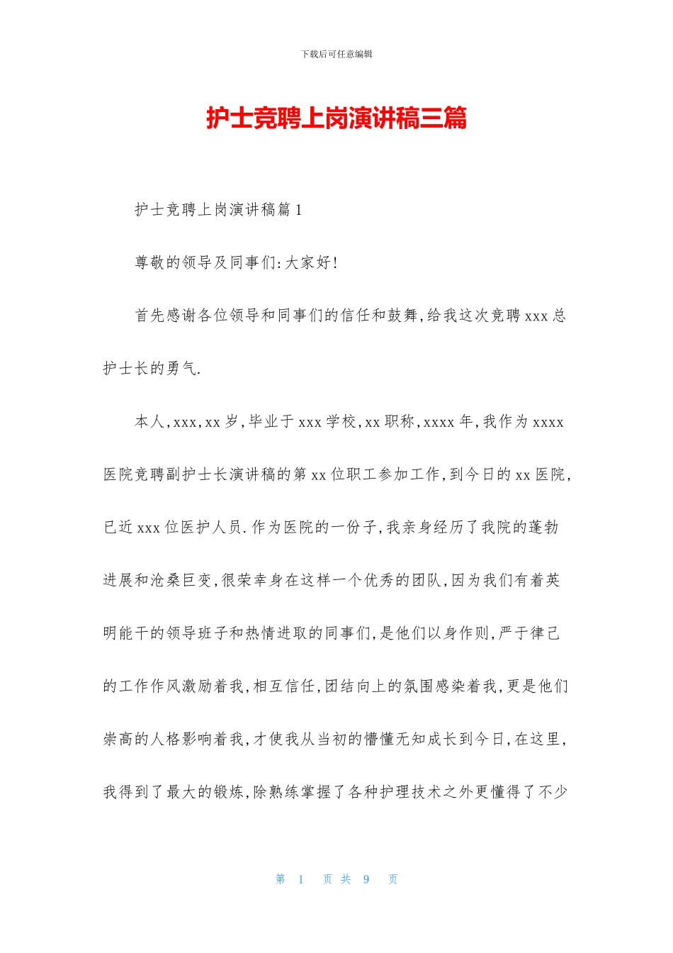 护士竞聘上岗演讲稿三篇_第1页