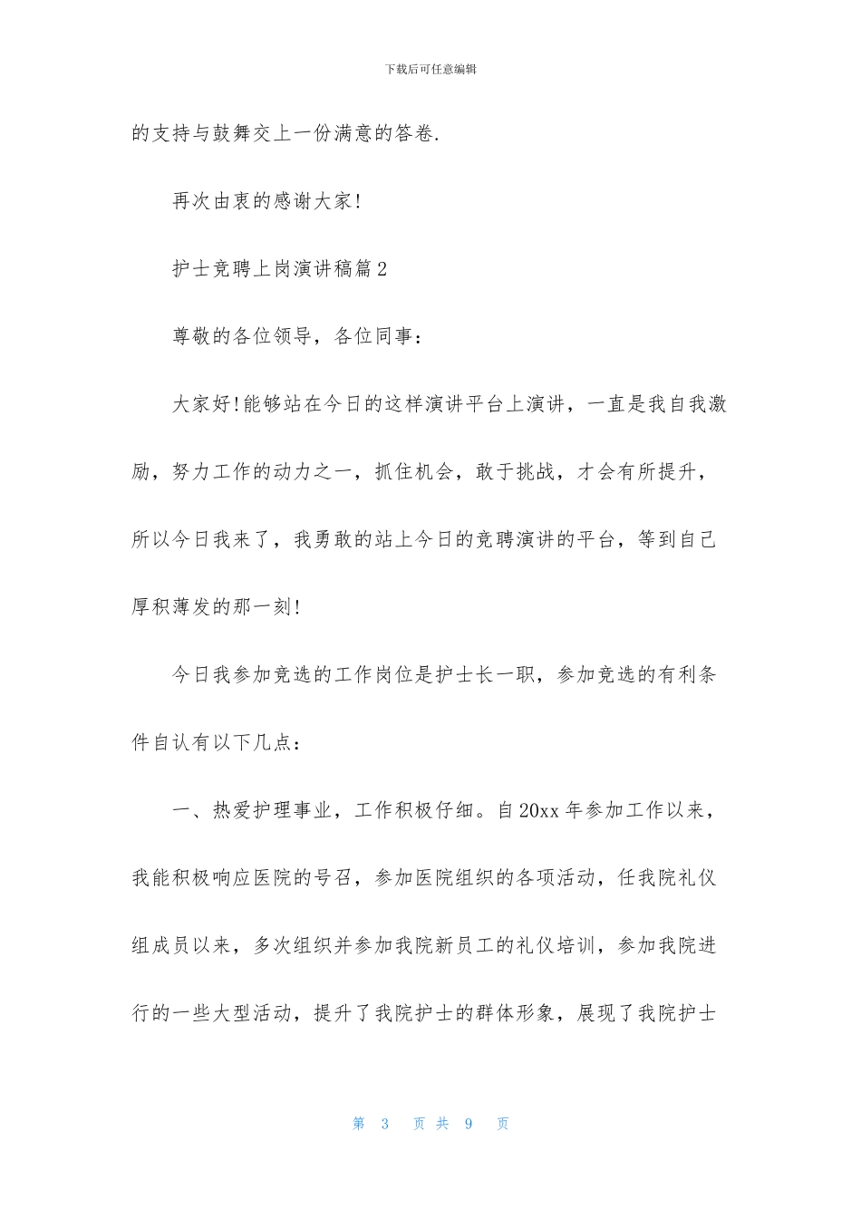 护士竞聘上岗演讲稿三篇_第3页