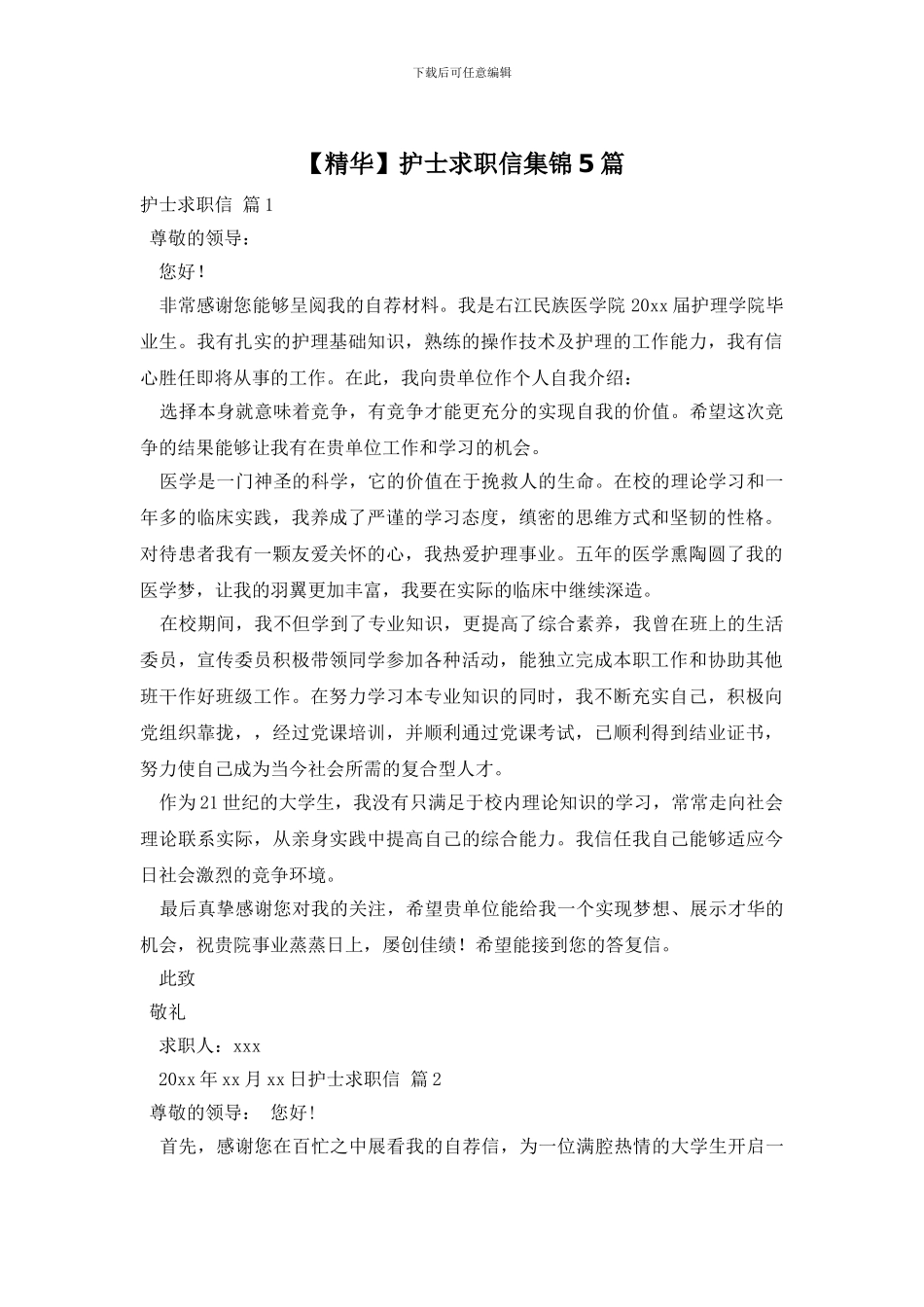 护士求职信集锦5篇_第1页
