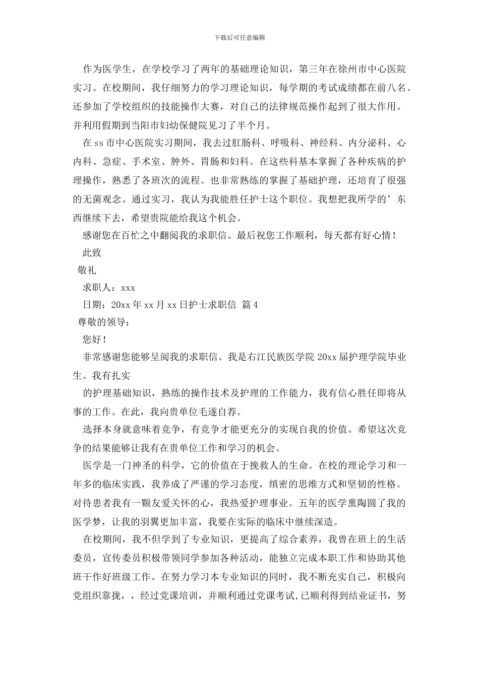 护士求职信集锦5篇_第3页