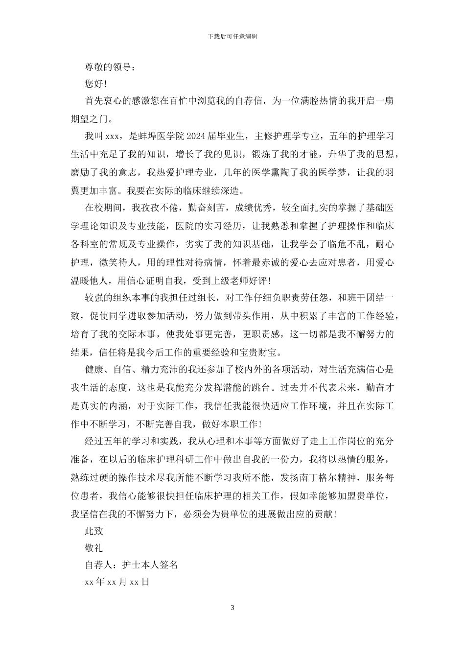 护士简历自荐信_第3页