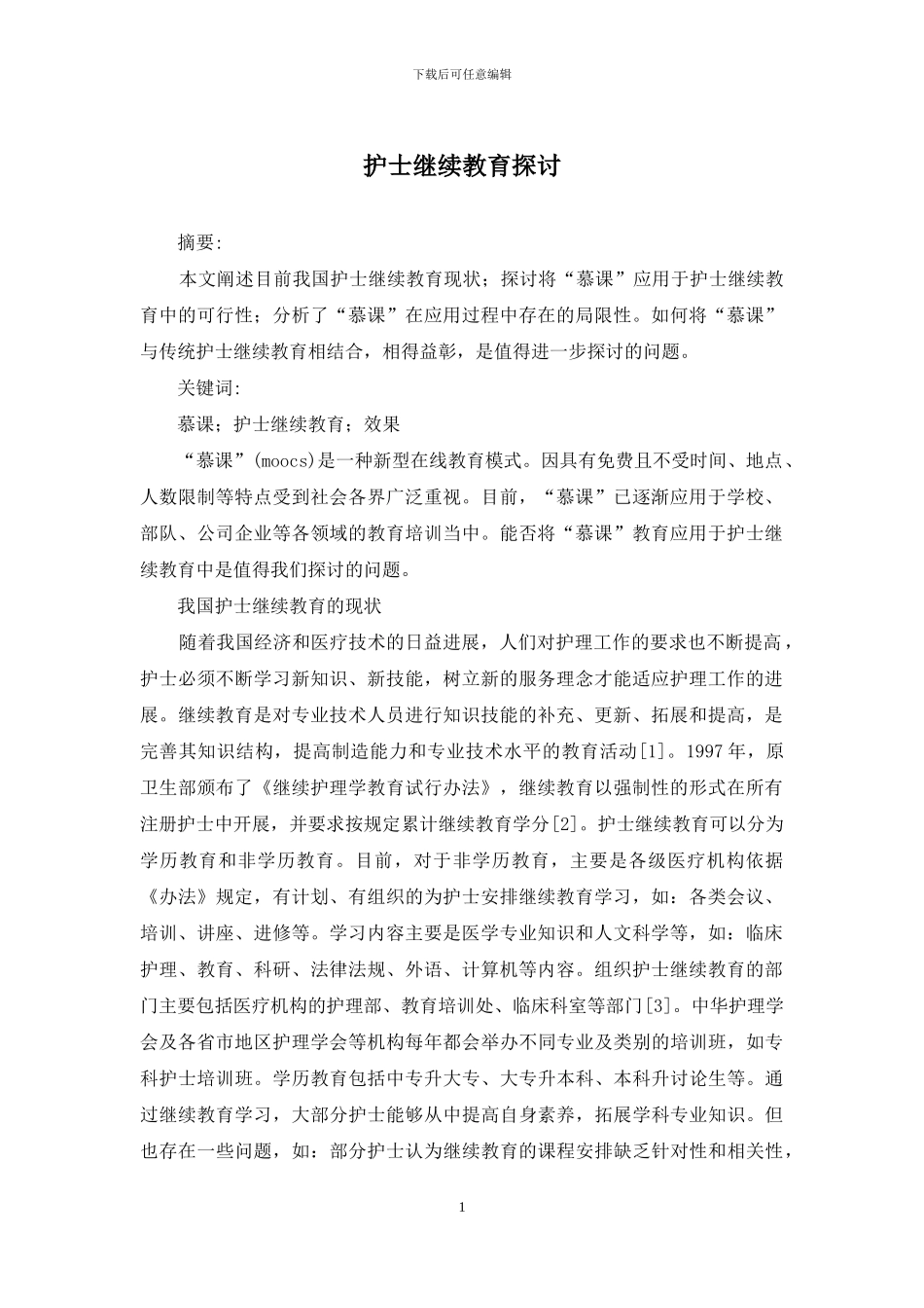 护士继续教育探讨_第1页