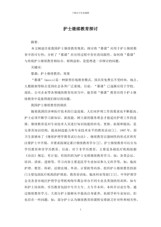 护士继续教育探讨