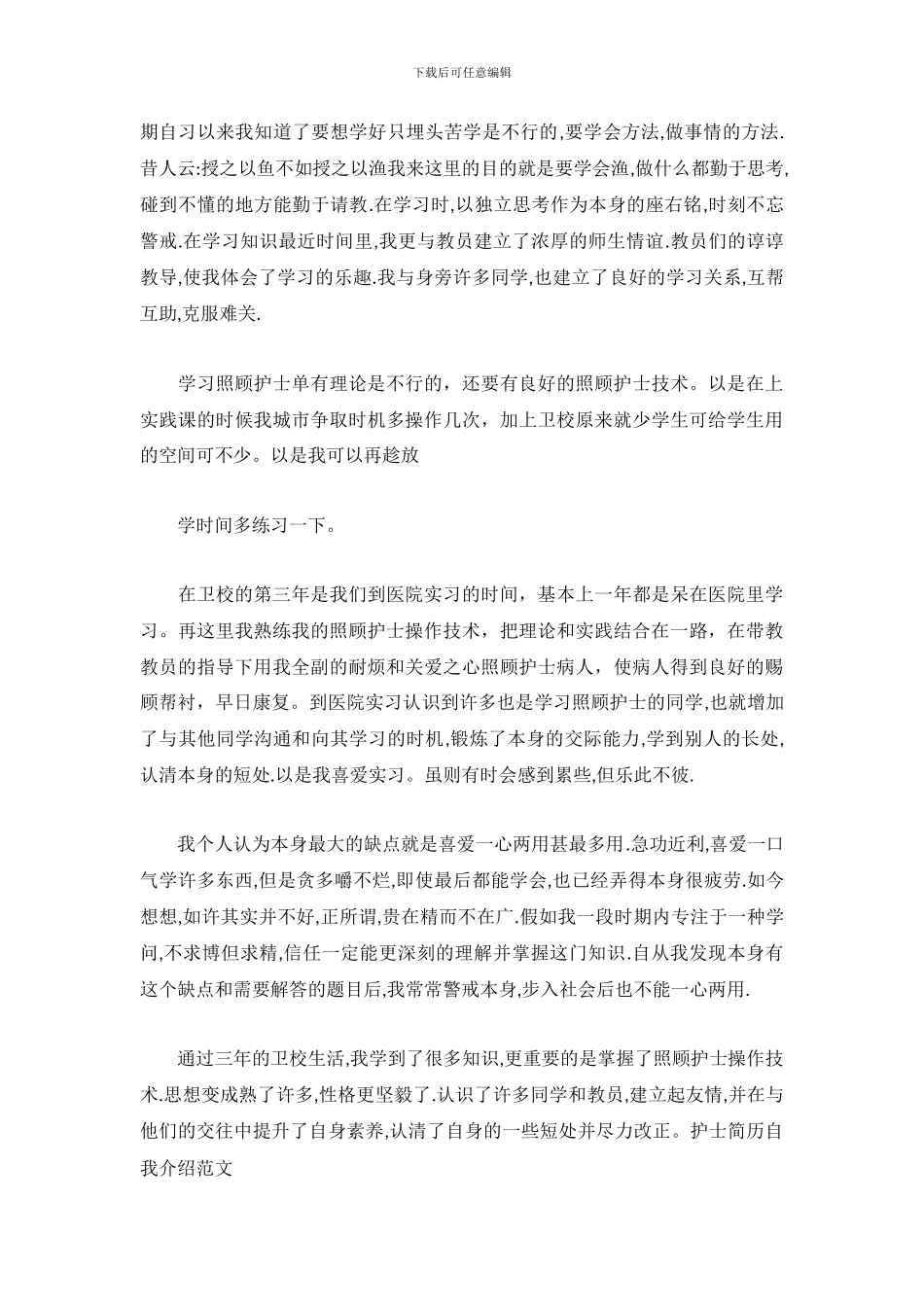 护士简历自我介绍2篇_第3页