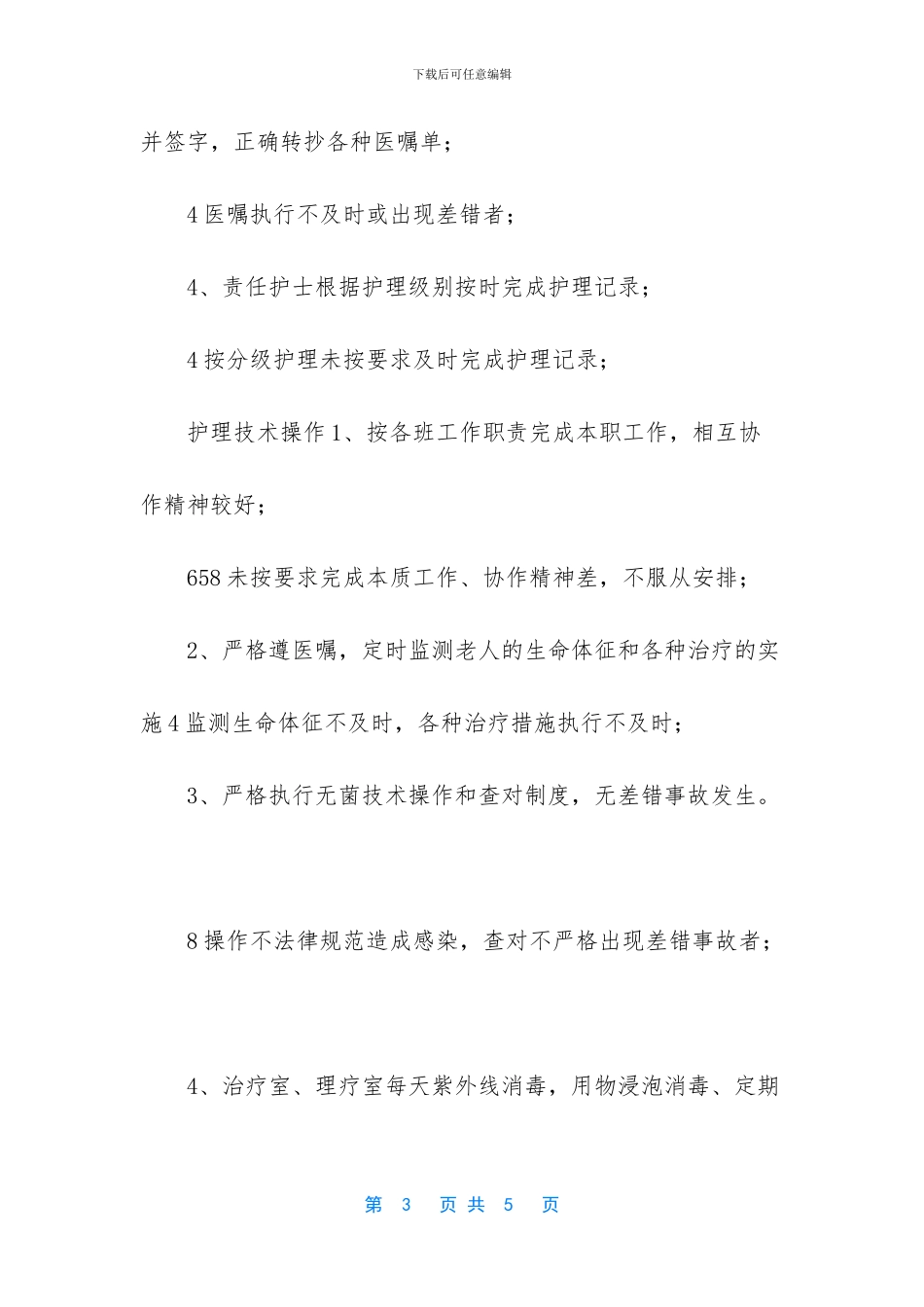 护士绩效考核分配细则_第3页