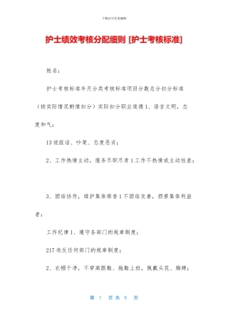 护士绩效考核分配细则