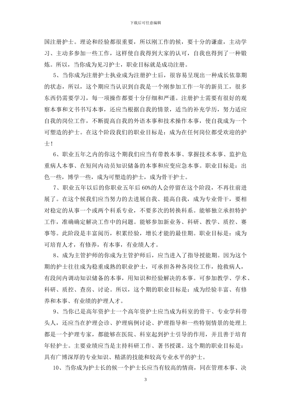 护士职业生涯规划_第3页