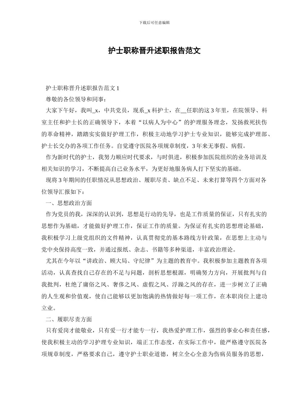 护士职称晋升述职报告范文_第1页