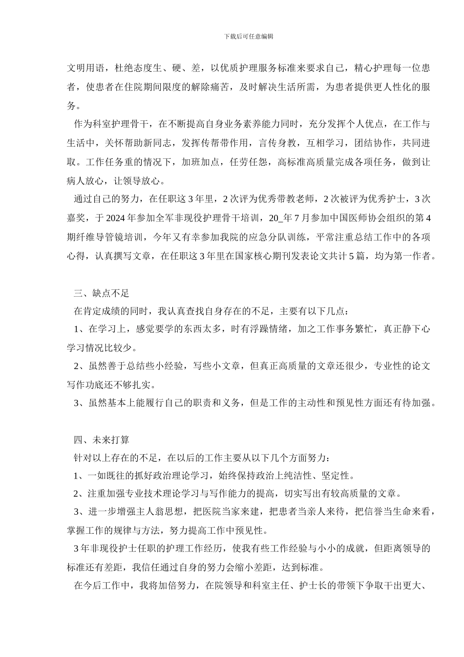 护士职称晋升述职报告范文_第2页