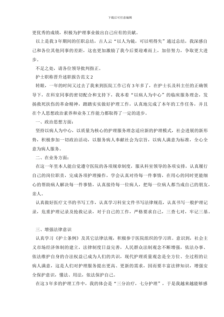 护士职称晋升述职报告范文_第3页