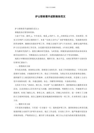 护士职称晋升述职报告范文