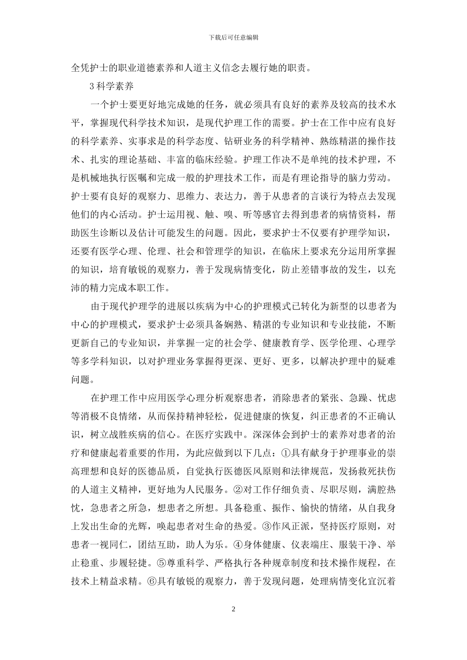 护士职业道德的学习体会_第2页