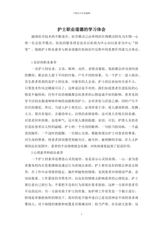 护士职业道德的学习体会