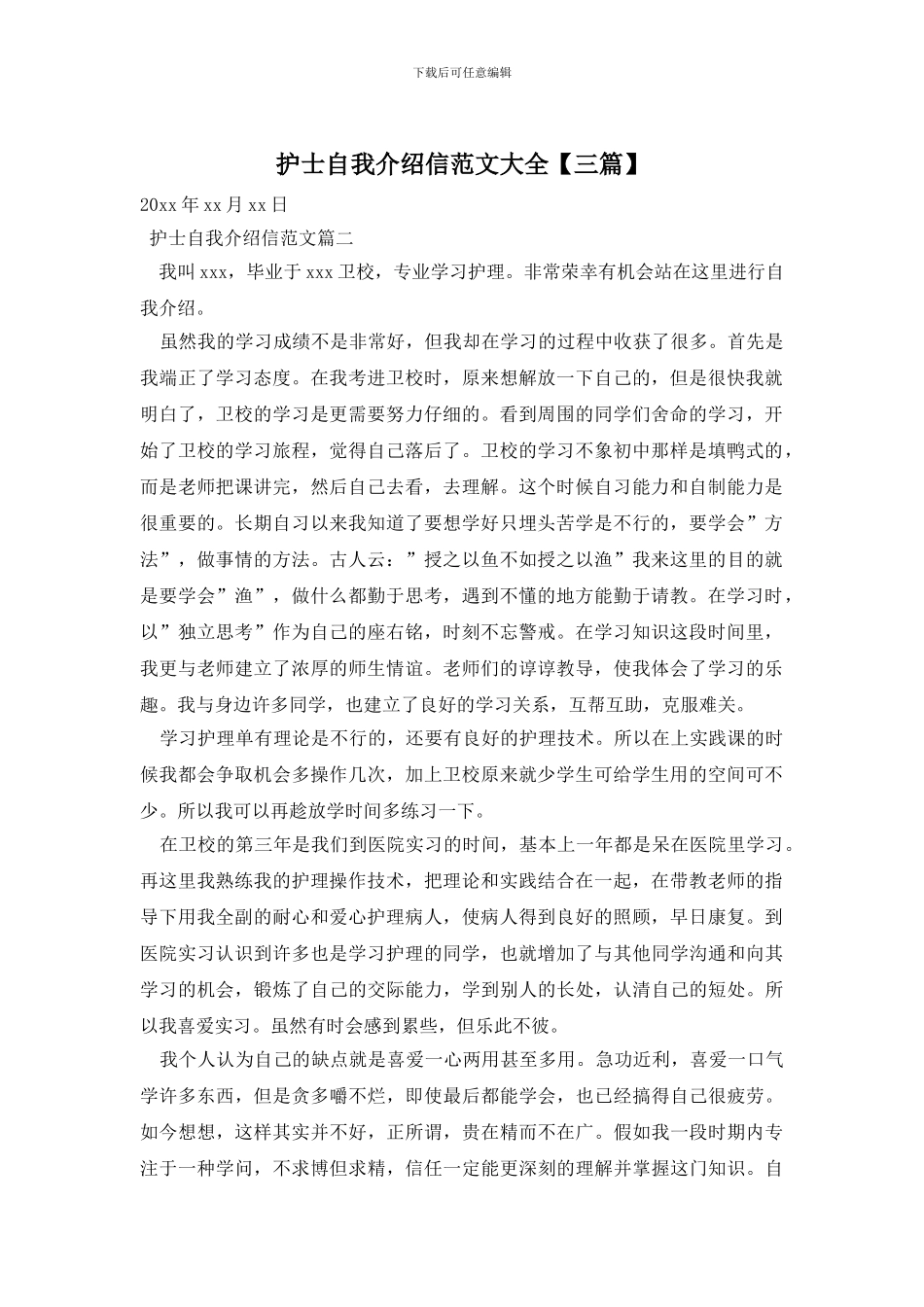 护士自我介绍信范文大全_第1页