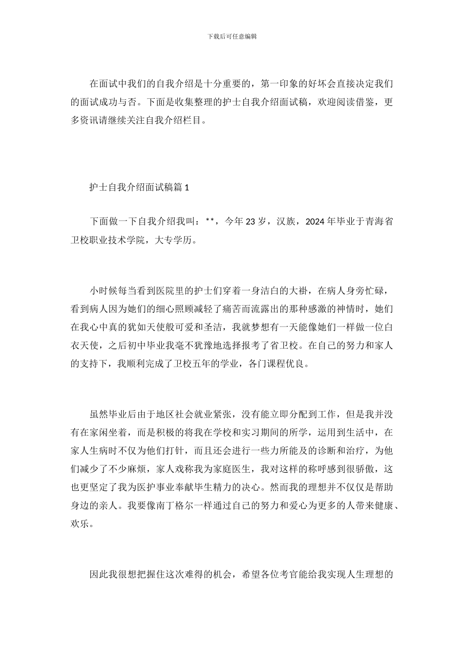 护士自我介绍面试稿_第2页