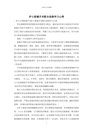 护士腔镜手术配合进修学习心得