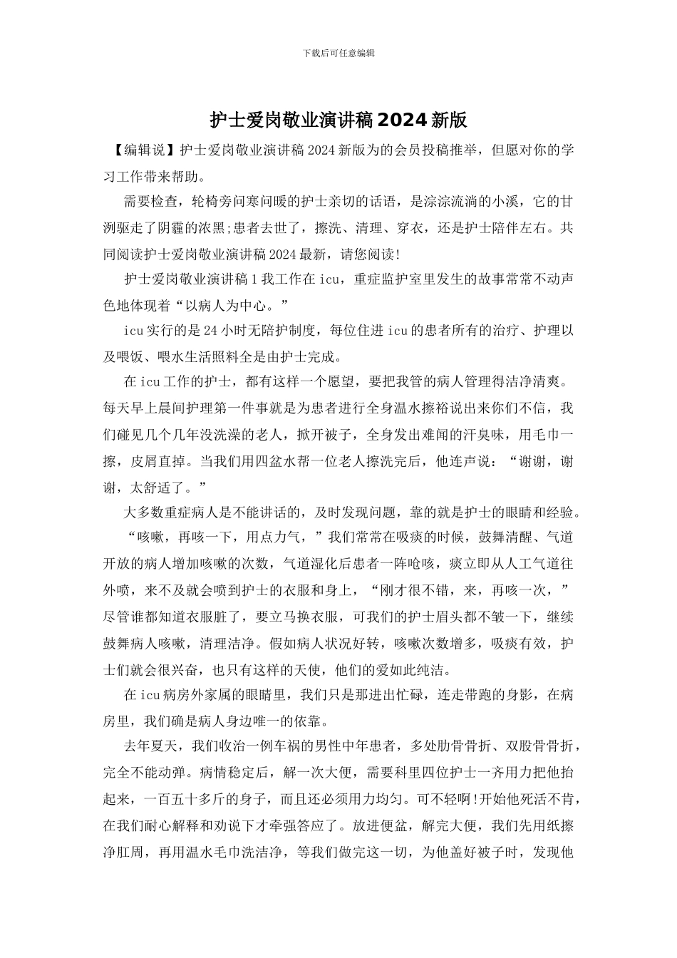 护士爱岗敬业演讲稿2024新版_第1页