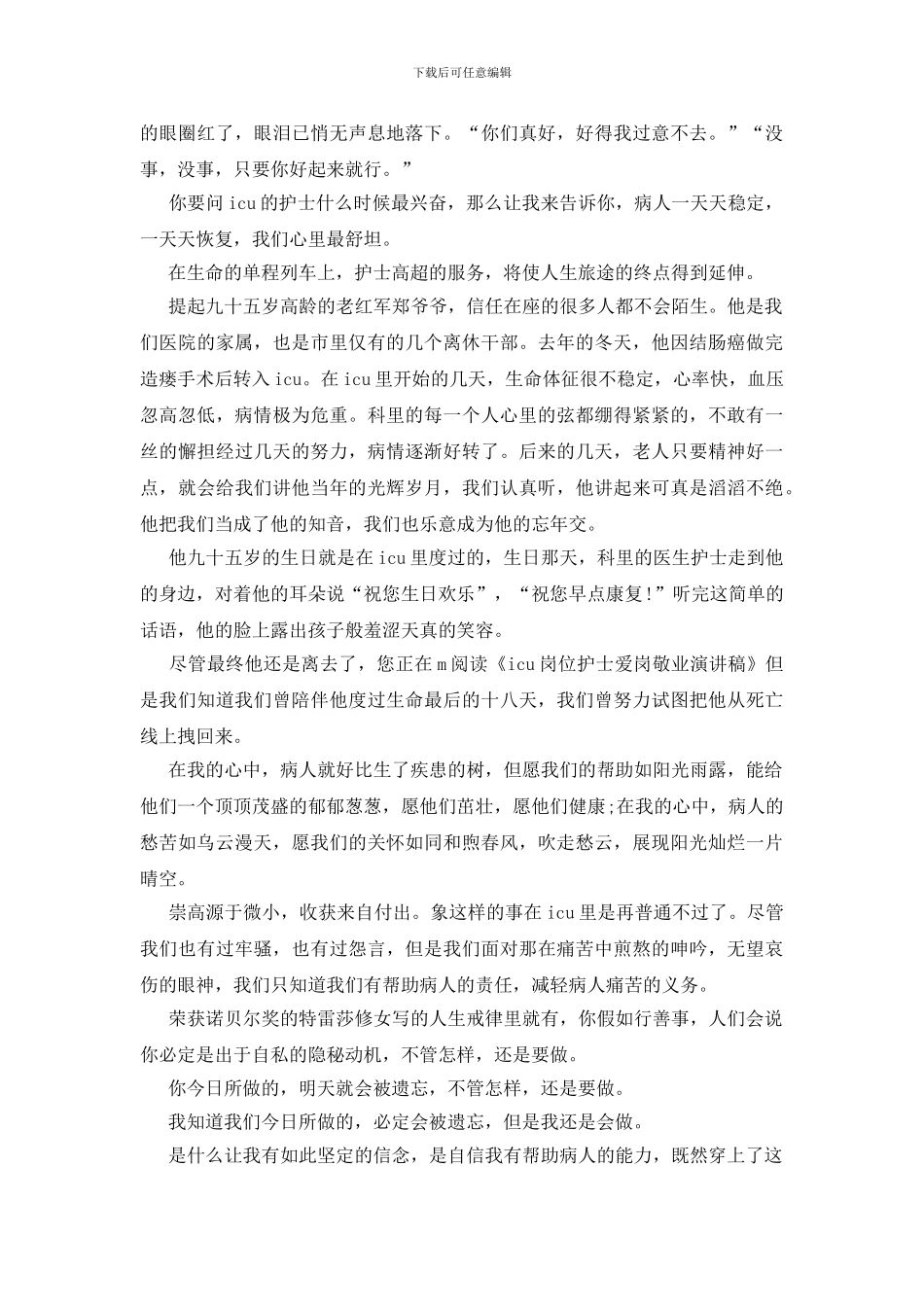 护士爱岗敬业演讲稿2024新版_第2页