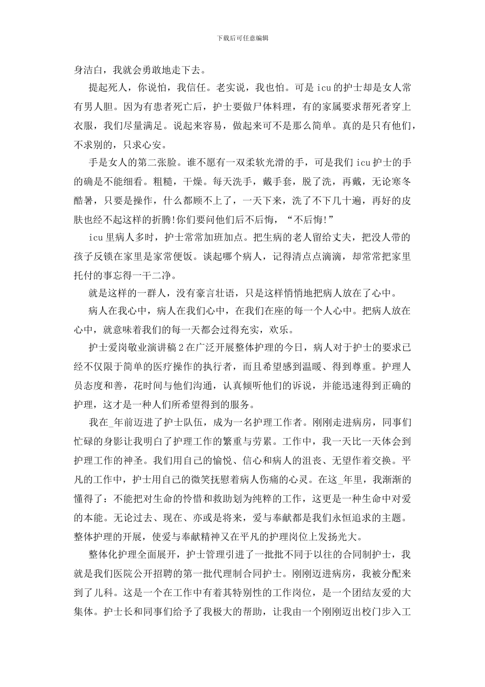 护士爱岗敬业演讲稿2024新版_第3页