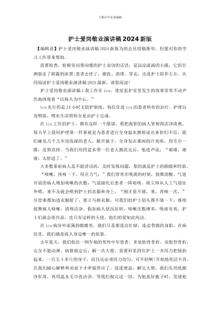 护士爱岗敬业演讲稿2024新版