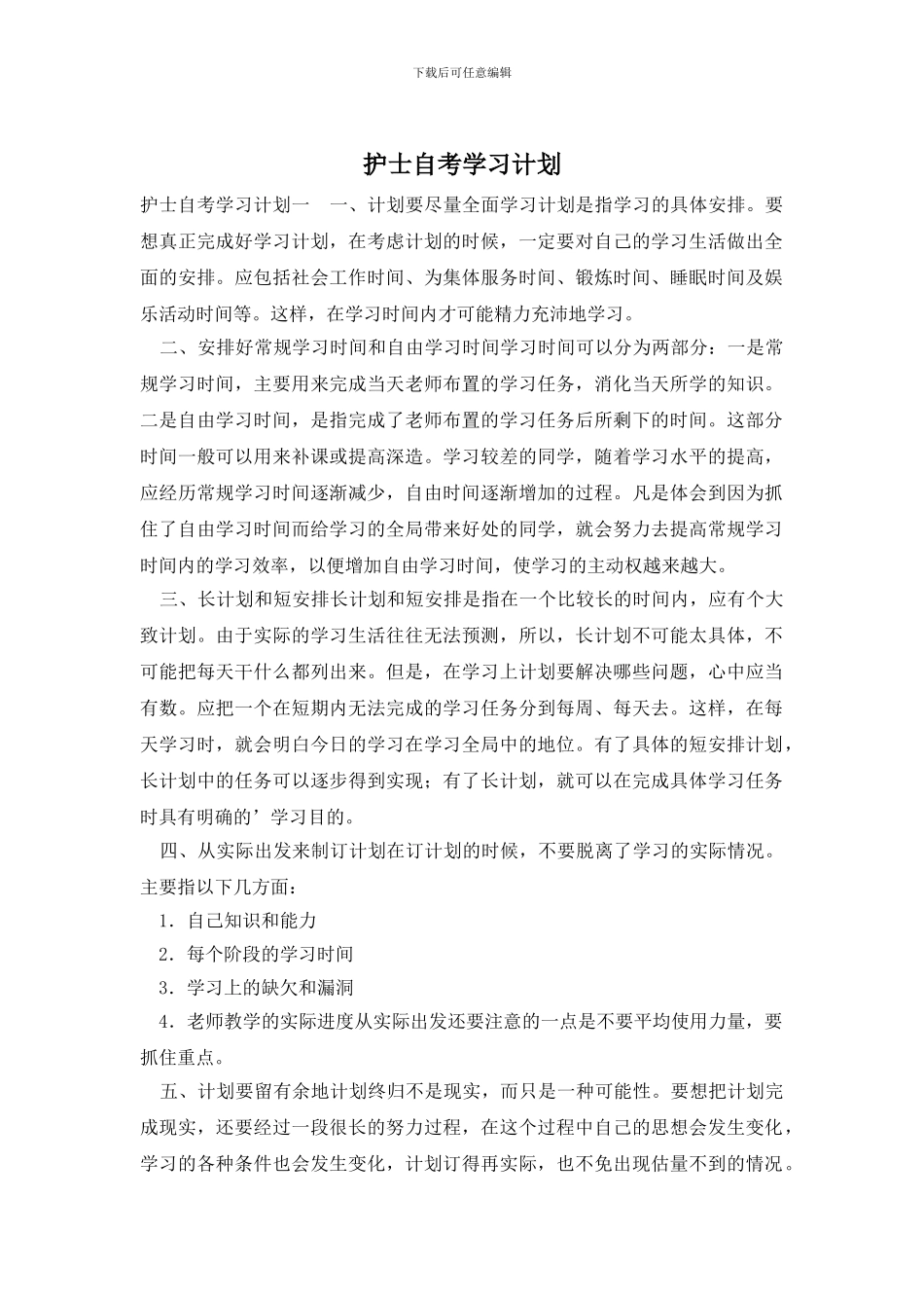 护士自考学习计划_第1页