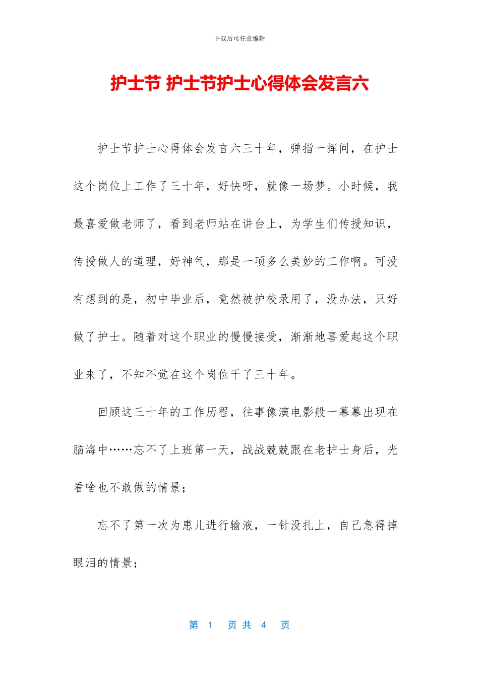 护士节-护士节护士心得体会发言六_第1页