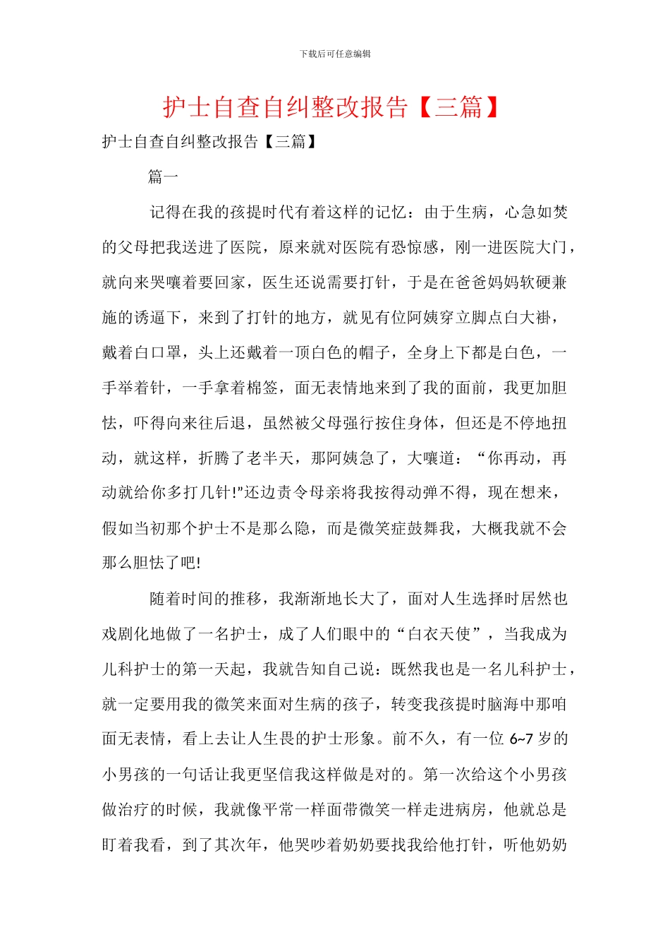 护士自查自纠整改报告_第1页