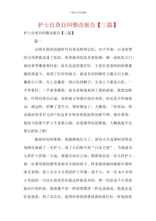护士自查自纠整改报告