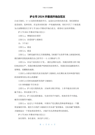 护士节2024开幕词开场白范文