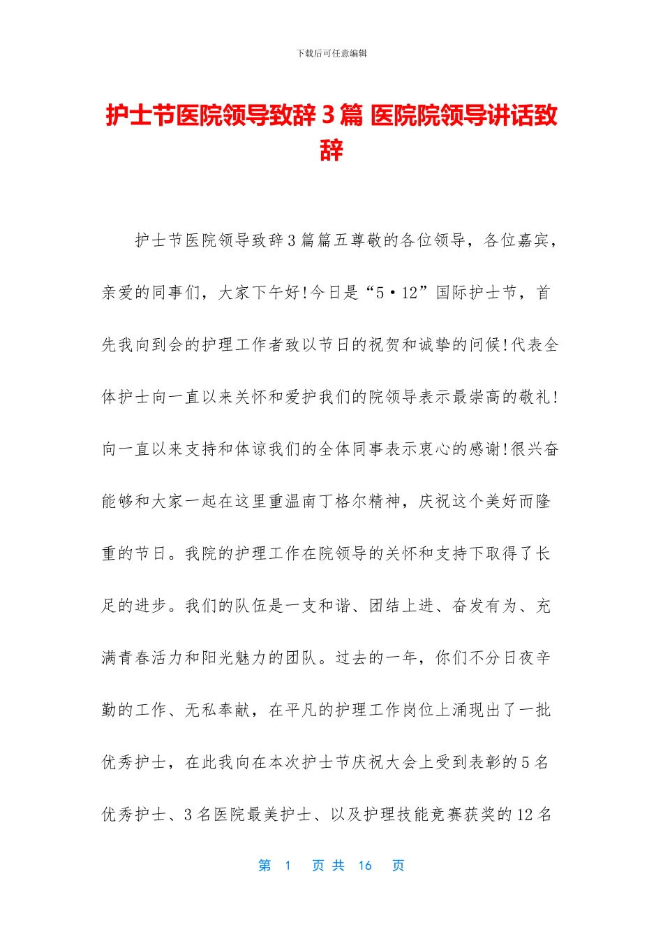 护士节医院领导致辞3篇_第1页