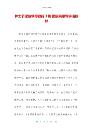护士节医院领导致辞3篇