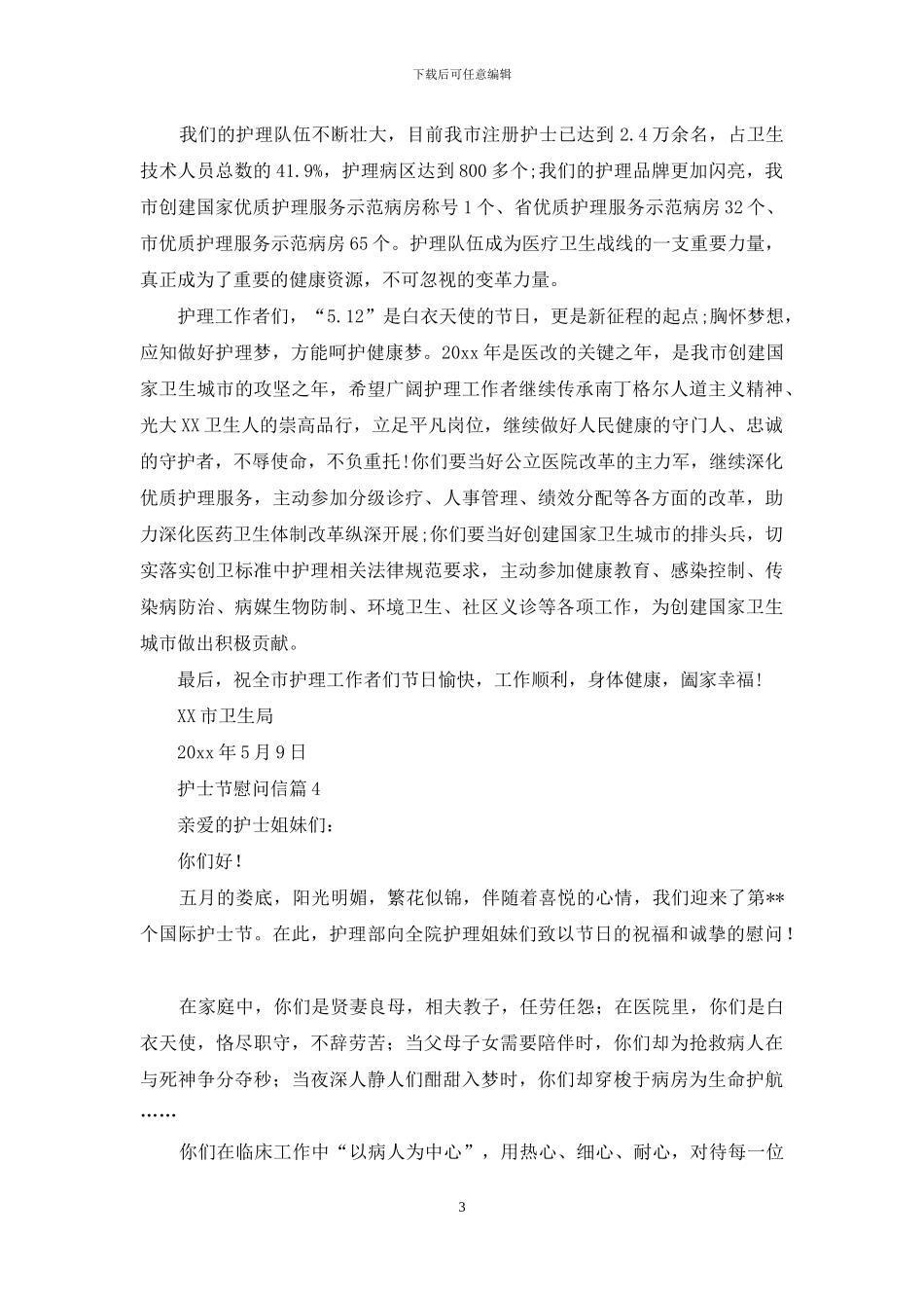 护士节慰问信集锦5篇_第3页