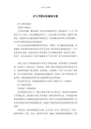 护士节慰问信集锦5篇