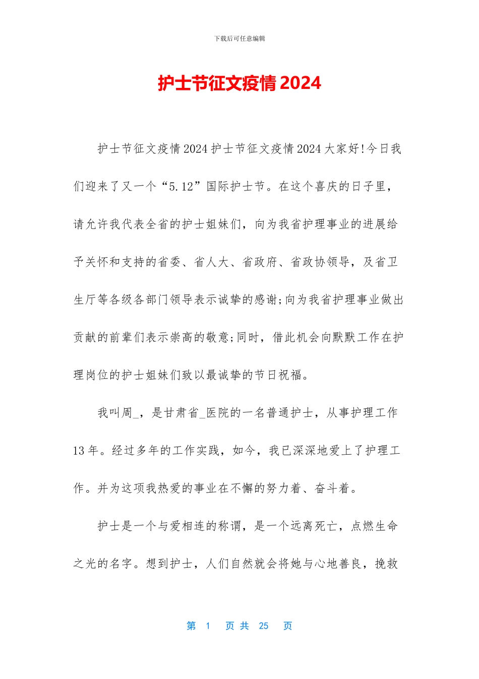 护士节征文疫情2024_第1页