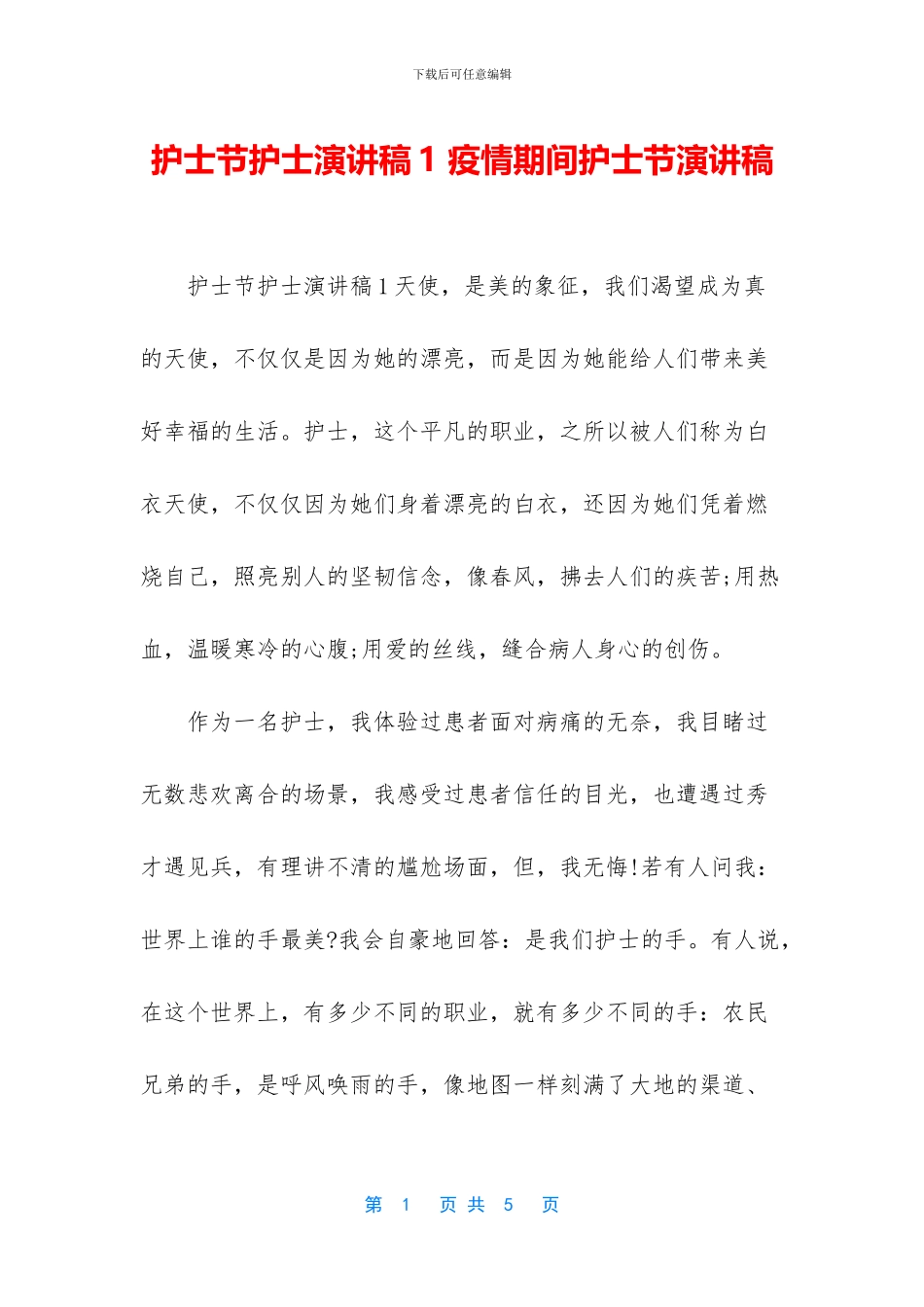 护士节护士演讲稿1_第1页