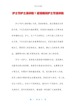 护士节护士演讲稿1