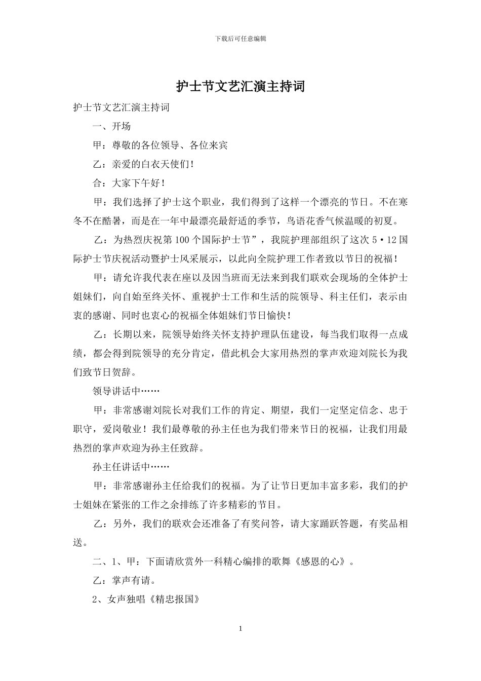 护士节文艺汇演主持词_第1页