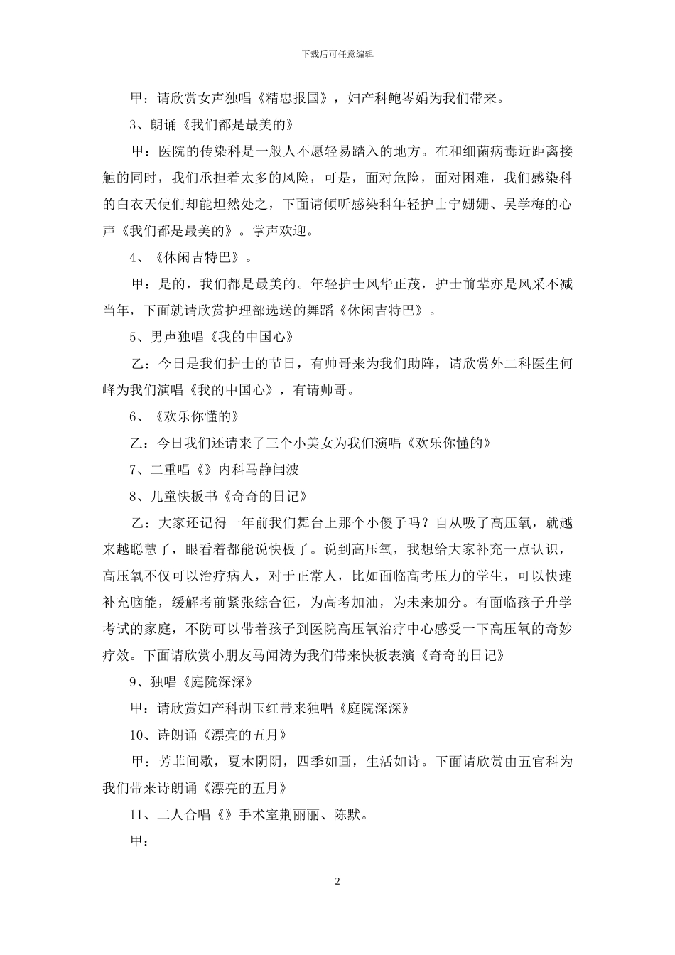 护士节文艺汇演主持词_第2页
