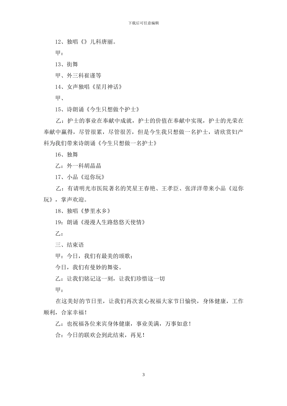 护士节文艺汇演主持词_第3页