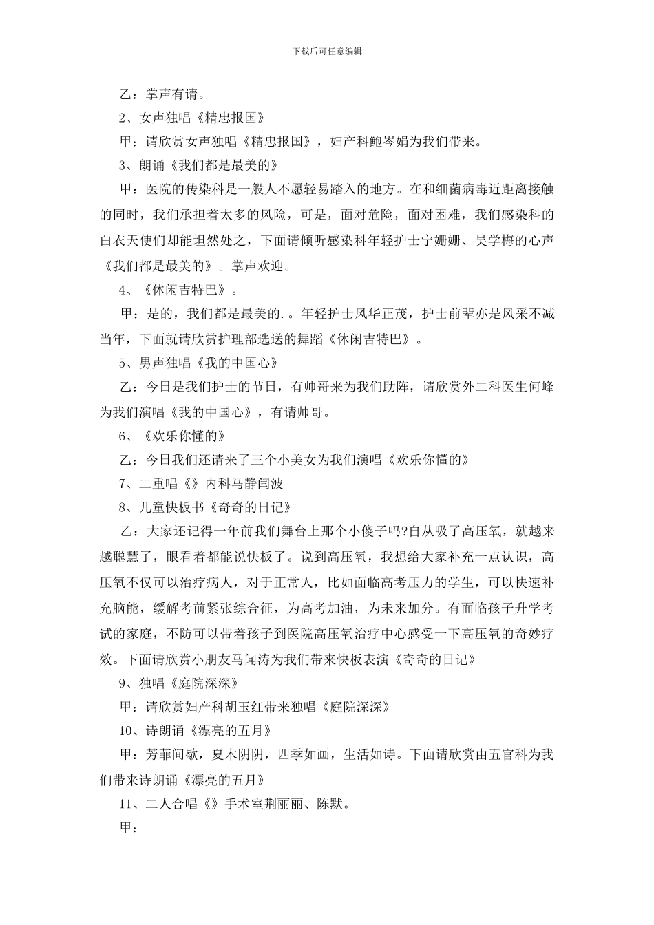 护士节文艺汇演主持词_第2页