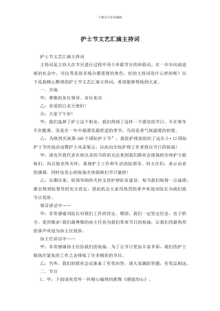 护士节文艺汇演主持词