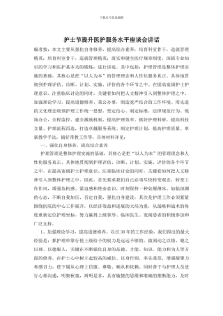 护士节提升医护服务水平座谈会讲话