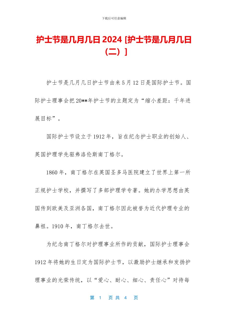 护士节是几月几日2024_第1页