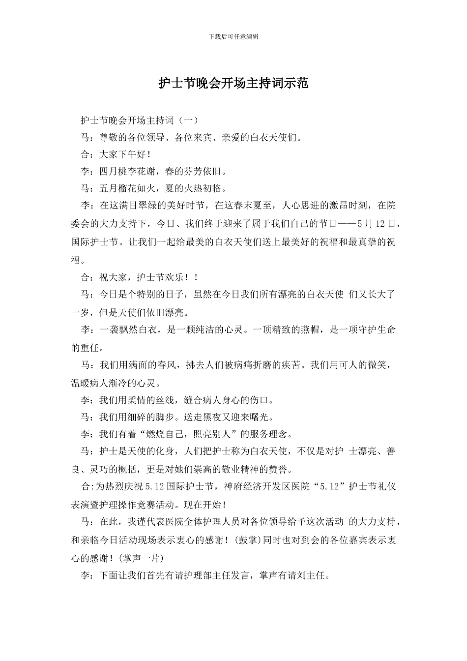 护士节晚会开场主持词示范_第1页