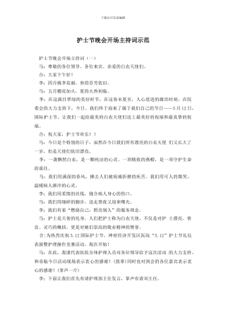 护士节晚会开场主持词示范